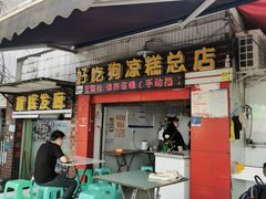门面-好吃狗凉糕总店