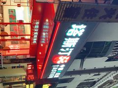-塔斯汀中国汉堡(和畅五路店)