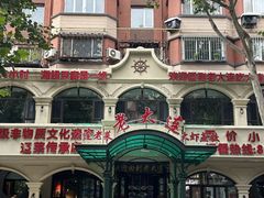 -老大连·海肠捞饭·大连海鲜大连菜(西安路店)