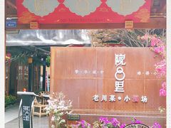 门面-院8里·小乐园家常味川菜(鹭洲里店)