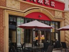 门面-大娘水饺(河海东路迪诺小镇店)
