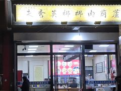 -朱秀英梆梆肉葫芦头(琉璃街店)