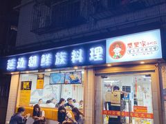 门面-屋里家延边朝鲜族冷面(南园店)