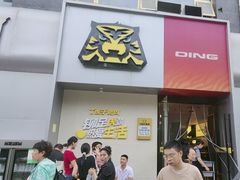 -丁虎子烤肉(国道二店)