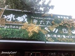 门面-冰城小镇音乐串吧·聚会餐厅(百子湾店)