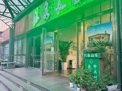 -汤泉良子.足疗按摩.SPA(中关村店)