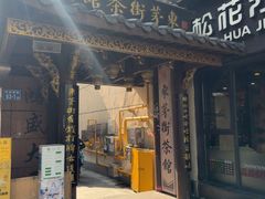 -東茅街茶馆