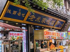 -西羊市老米家泡馍(西羊市店)