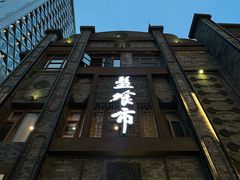 -盘飧市(春熙路店)