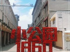 -汕头市小公园