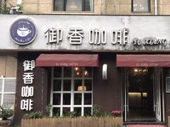 门面-御香咖啡(中大吴庄店)