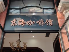 门面-东海咖啡馆