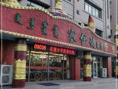 门面-塞伊德·蒙餐(锡林浩特店)