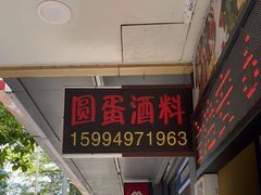 门面-圆蛋酒料•生腌(开元路店)