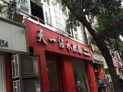门面-天一沾水肥肠(科园一街店)