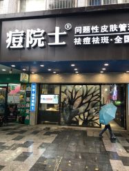 -痘院士专业祛痘皮肤管理