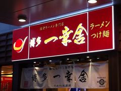 iphone_upload_pic-博多一幸舍(侨福芳草地购物中心店)