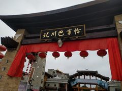 -北川巴拿恰