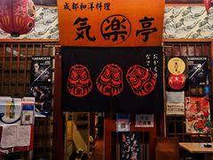 -気楽亭和食料理(气乐亭大世界本店)