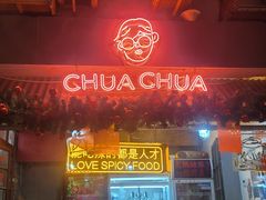 -王歘歘·chuǎ火锅(五道营店)