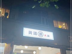 门面-黄潇洒老火锅(九眼桥宏济巷店)