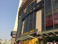 iphone_upload_pic-艺林盲人按摩院(长寿店)