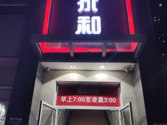 门面-日月永和中国餐饮名店(东湖店)