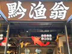 -黔渔翁豆花渎鱼(喷水池店)