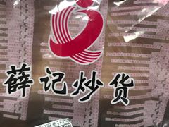 -薛记炒货(文化东店)
