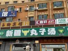 -尔力新疆丸子汤(北屯店)