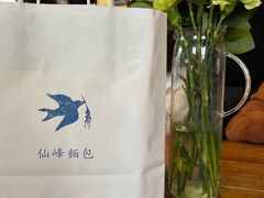 -仙峰天然面包(迎宾路店)