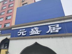 -元盛居(生态大街店)