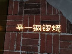 -辛一·铜锣烧(鸿寿坊店)
