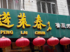 android_upload_pic-蓬莱春(芝罘店)