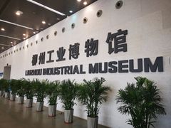-柳州工业博物馆
