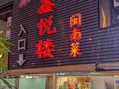 -鑫悦楼煎蟹·16年海鲜大排档