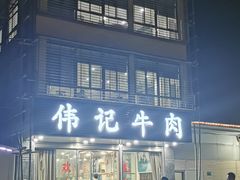 门面-伟记牛肉(金鸿公路店)