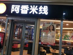 门面-阿香米线(乐客城店)