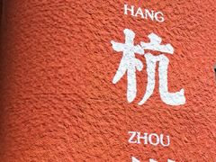 -杭州西湖柳莺里酒店