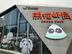 -熊猫邮局(少城店)