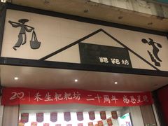门面-禾生粑粑坊(陕西路店)