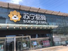 -苏宁易购(Suning Pro北京立水桥店)