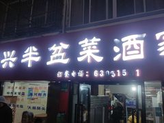 -同兴半盆菜酒家(打浦路店)