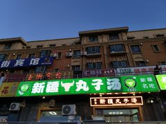 -尔力新疆丸子汤(北屯店)