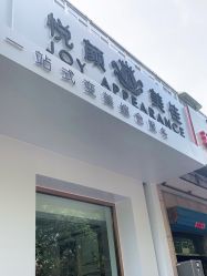 -悦颜美佳·美容·美甲美睫