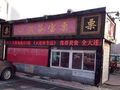 -满谷宝栗(奥林匹克店)