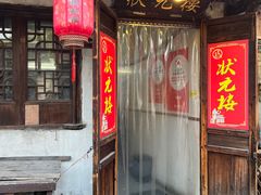 -状元楼(东大街店)