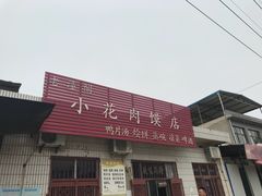 -老潼关港口肉夹馍(秦东店)