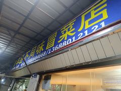 -青羊区不同味冒菜店(青羊店)