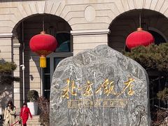-北京饭店